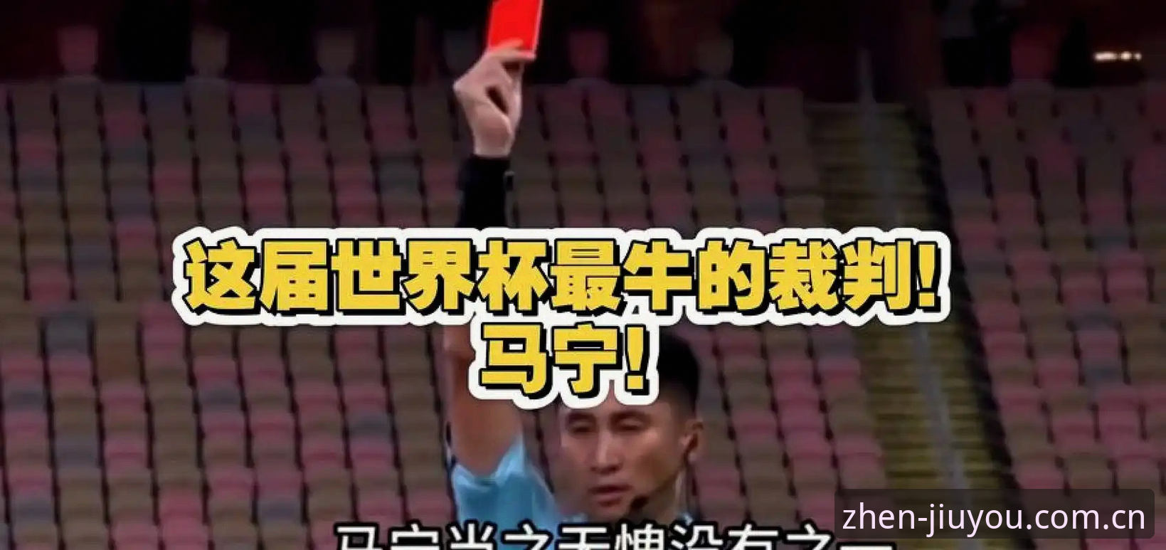 jiuyou认真游戏赛事对比 裁判看评论vs听讲师:马宁的“世界杯入场课”与普通玩家的“认真游戏”对比